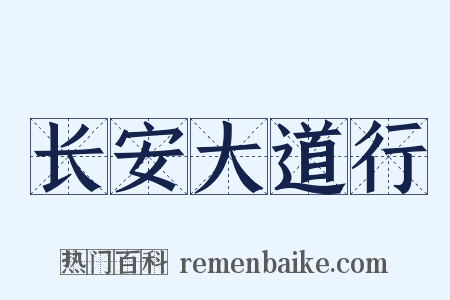 长安大道行是什么意思的图片